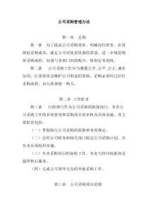 公司采购管理办法