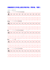 人教部编版三年级语文上册生字练字帖