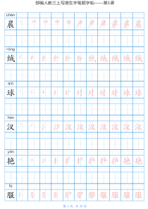 部编版小学语文三年级上册写字表练字帖