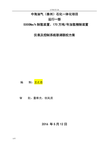 仪表及控制系统联调联校方案设计