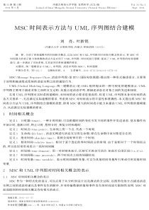 MSC时间表示方法与UML序列图结合建模