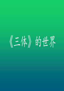 三体ppt介绍