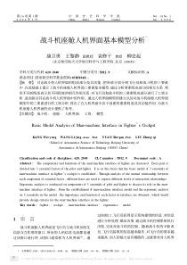 战斗机座舱人机界面基本模型分析