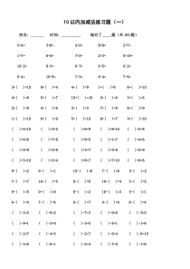 10以内加减法练习题每页100题-可直接打印