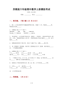 苏教版六年级期中数学上册模拟考试