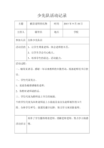 2013年秋季学期少先队活动记录表