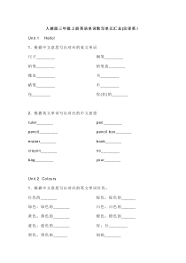 人教版三年级上册英语单词默写单元汇总(汉译英)