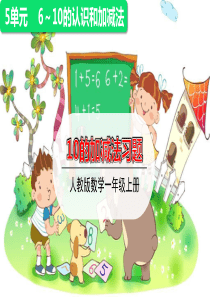 一年级上册上册数学课件10的加减法练习课(共14张PPT)人教版