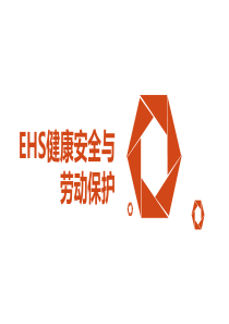 EHS健康安全与劳动保护