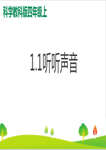 新教科版四年级科学上册《听听声音》教学课件