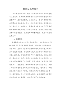 教师反思性报告