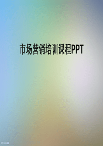 市场营销培训课程PPT