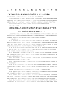 江苏省关于审理劳动争议案件的指导意见