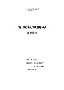 交通工程专业认识实习调查报告