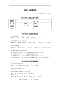 交通行业信息化现状与需求调查问卷