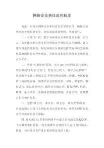 网络安全责任追究制度