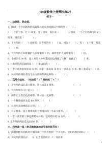 (完整)北师大版小学数学三年级上册周长练习