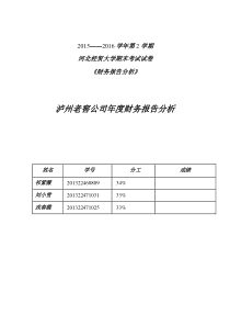 泸州老窖2014年度财务报表分析.pdf