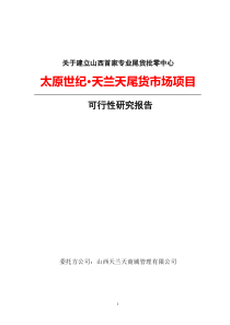 太原世纪天兰天尾货市场项目可行性研究报告-98P