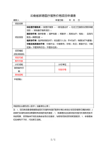 云南省新增医疗服务价格项目申请表