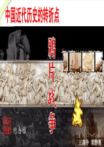 高中历史必修1《第四单元-近代中国反侵略、求民主的潮流第10课-鸦片战争》475人教PPT课件