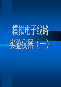 模拟电子线路基础实验