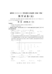 河南省洛阳市2018-2019学年高中三年级第一次统一考试数学试卷(文)图片版