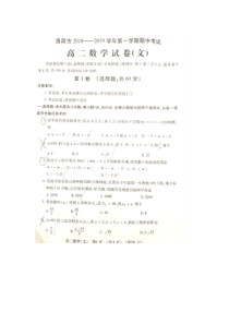 河南省洛阳市2018-2019学年第一学期期中考试高二文科数学试题及答案(扫描版)