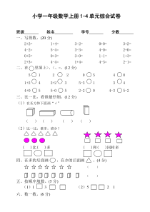 小学一年级数学上册一至四单元综合试卷