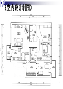 室内设计制图讲义