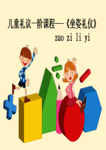 儿童礼仪——坐姿礼仪