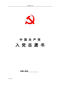 入党志愿书实用模板(完整版)