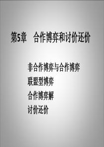 合作博弈与讨价还价