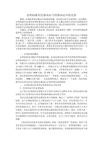 证明标准在民事诉讼与刑事诉讼中的差异