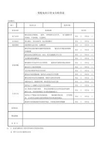 变配电室日常安全检查表.doc