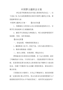 中国梦主题班会方案