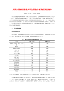 从两次问卷调查看大学生职业价值观的演变趋势