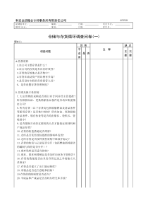 仓储与存货循环调查问卷