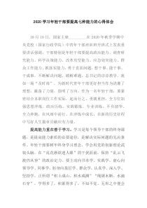 2020学习年轻干部要提高七种能力的心得体会