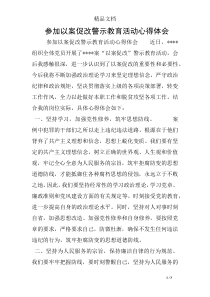 参加以案促改警示教育活动心得体会