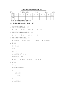 C语言程序设计试题及答案(八)