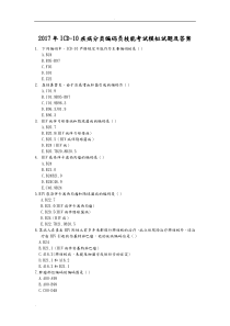 2017年ICD-10疾病分类编码员技能考试模拟题及答案