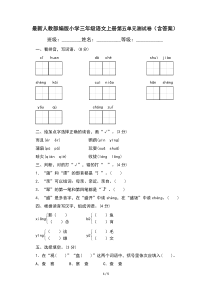 最新人教部编版小学三年级语文上册第五单元测试卷(含答案)