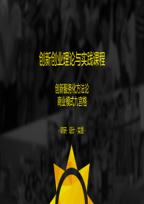 创新创业理论与实践-商业模式九宫格0