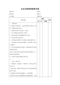 企业内部控制调查问卷