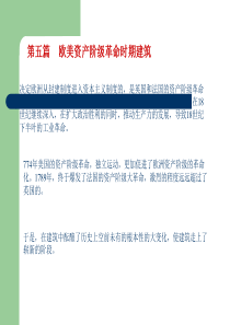 欧美资产阶级革命时期建筑