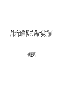 创新商业模式设计与规划