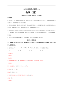 高考必刷卷（新课标卷）  数学（理）（新课标卷）（新课标卷）10（解析版）