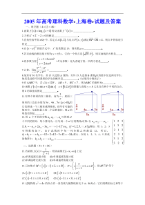 高考卷 05高考理科数学（上海卷）试题及答案