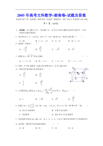 高考卷 05高考文科数学（湖南卷）试题及答案